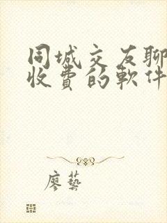 同城交友聊天不收费的软件