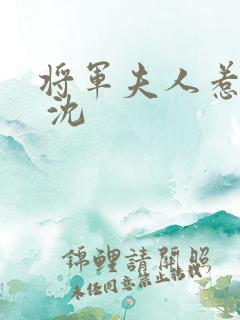 将军夫人惹不得 沈