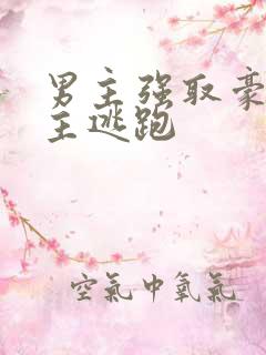 男主强取豪夺女主逃跑