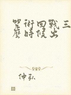 咒术回战三季什么时候出