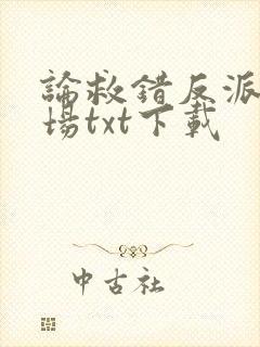 论救错反派的下场txt下载