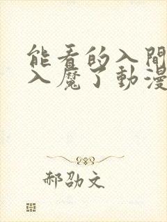 能看的入间同学入魔了动漫