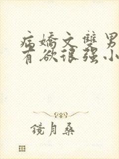 病娇文双男主占有欲很强小说