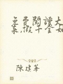 免费阅读大佬归来,假千金她不装了全文