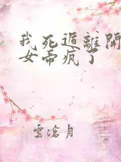 我死遁离开后,女帝疯了