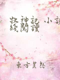 牧神记 小说在线阅读