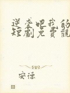 逆袭吧我的儿子短剧免费观看高清