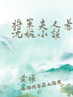 将军夫人惹不得沈婉小说