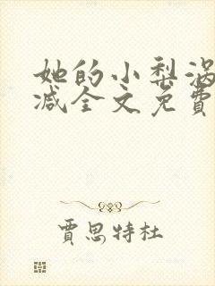 她的小梨涡未删减全文免费阅读无弹窗