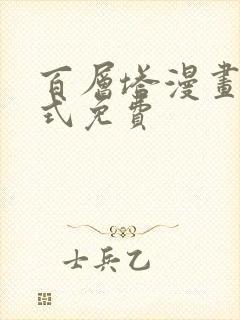 百层塔漫画下拉式免费