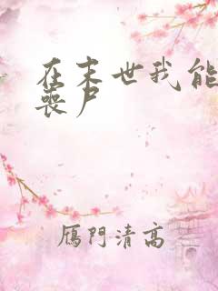 在末世我能制造丧尸