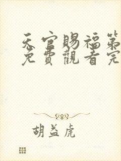 天官赐福第三季免费观看完整版高清正版网站