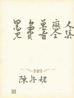 黑名单恋人短剧免费看全集完整版