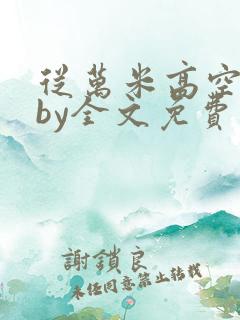 从万米高空降临by全文免费阅读