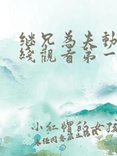 继兄为夫动漫在线观看第一季