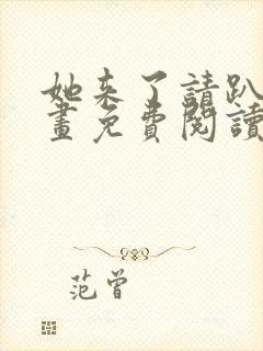 她来了请趴下漫画免费阅读下拉式