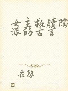 女主救赎阴暗反派的古言