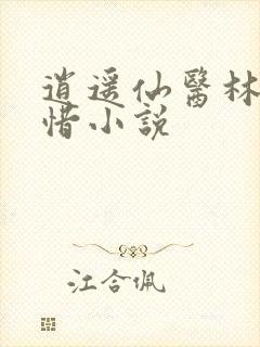 逍遥仙医林凡叶惜小说