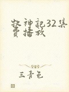 牧神记32集免费播放