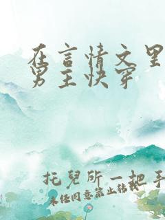 在言情文里撩直男主快穿