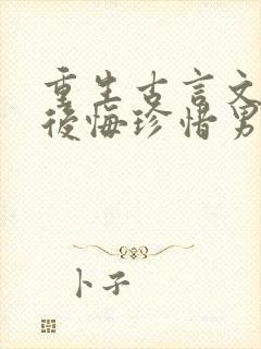 重生古言文女主后悔珍惜男主