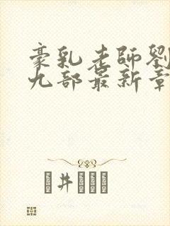 豪乳老师刘艳第九部最新章节