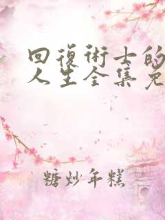 回复术士的重来人生全集免费观看在线