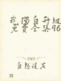 我独自升级漫画免费全集96漫画网