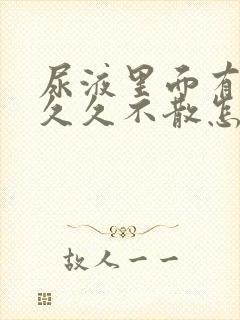 尿液里面有泡沫久久不散怎么回事