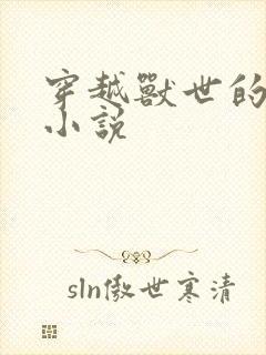 穿越兽世的女主小说