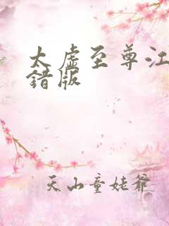 太虚至尊江凡无错版