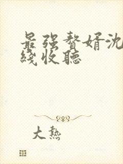 最强赘婿沈浪在线收听