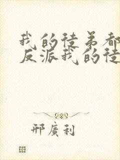 我的徒弟都是大反派我的徒弟都是大反派