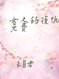 女人的复仇短剧免费