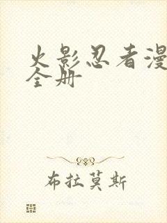 火影忍者漫画书全册