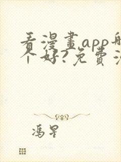 看漫画app哪个好?免费漫画大全软件