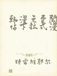 韩漫免费阅读网站下拉式漫画