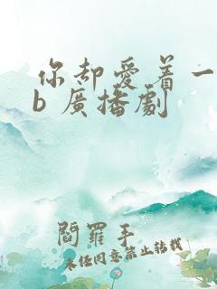 你却爱着一个sb 广播剧