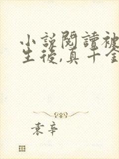 小说阅读被虐重生后,真千金杀疯了