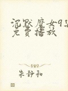 沉默魔女9集全免费播放