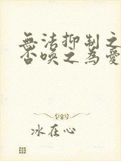 无法抑制之情是否唤之为爱漫画免费阅读