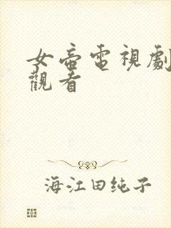 女帝电视剧在线观看