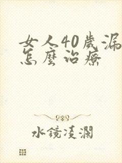 女人40岁漏尿怎么治疗