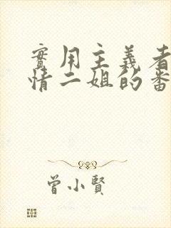 实用主义者的爱情二姐的番外结局