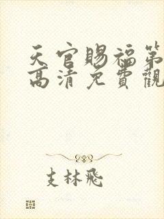 天官赐福第二季高清免费观看动漫