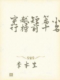 穿越短篇小说排行榜前十名完结篇