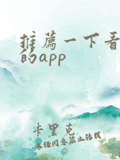 推荐一下看小说的app