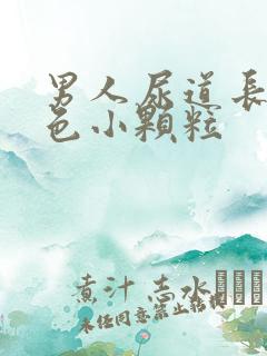 男人尿道长了红色小颗粒