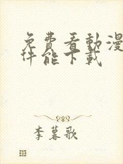 免费看动漫的软件能下载