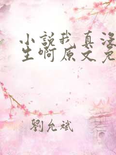 小说我真没想重生啊原文免费阅读